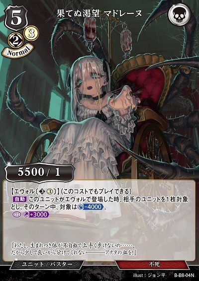 果てぬ渇望 マドレーヌ 【B/B8/04N】